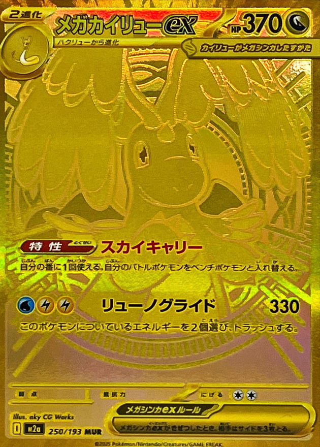 超級快龍ex