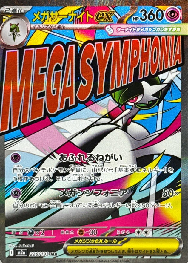 超級沙奈朵ex