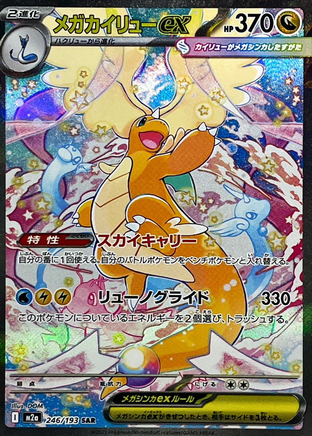超級快龍ex
