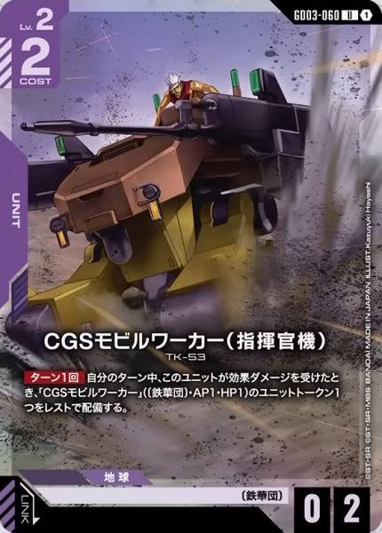 CGS機動工兵(指揮官機)