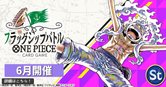 【日本】旗艦戰6月場次開放報名中