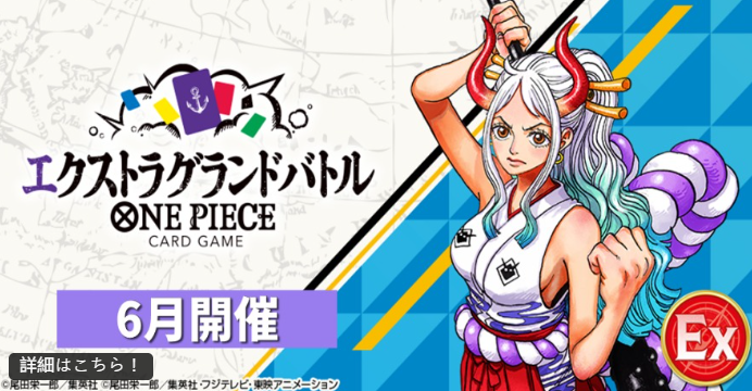 【日本】「エクストラグランドバトル」6月開催報名開跑