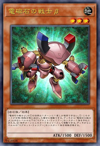 電磁石戰士β