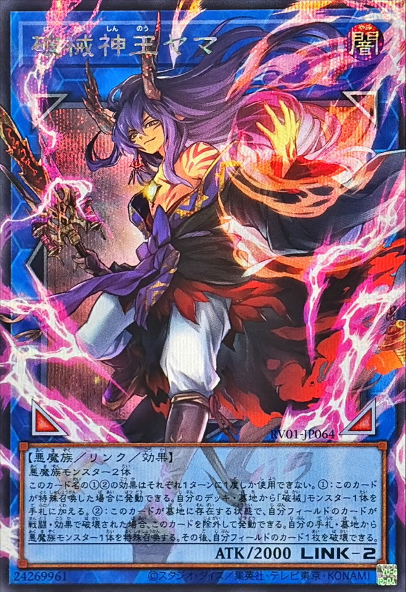 破械神王 閻魔