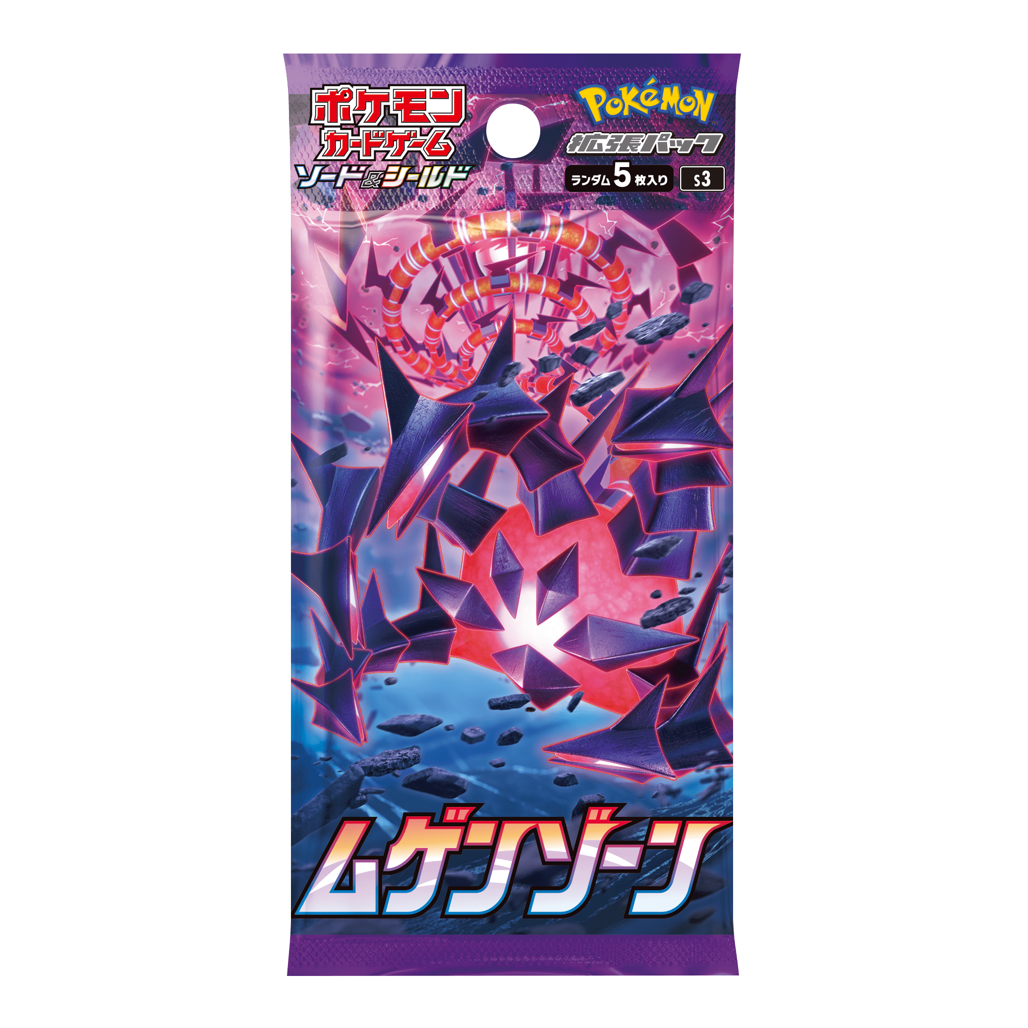 拡張パック「ムゲンゾーン」一包