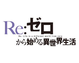 Re:從零開始的異世界生活一包