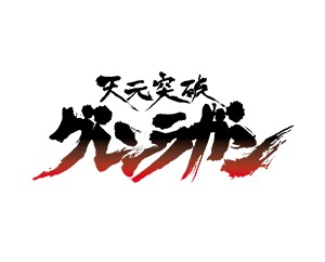 天元突破 紅蓮螺巖一包