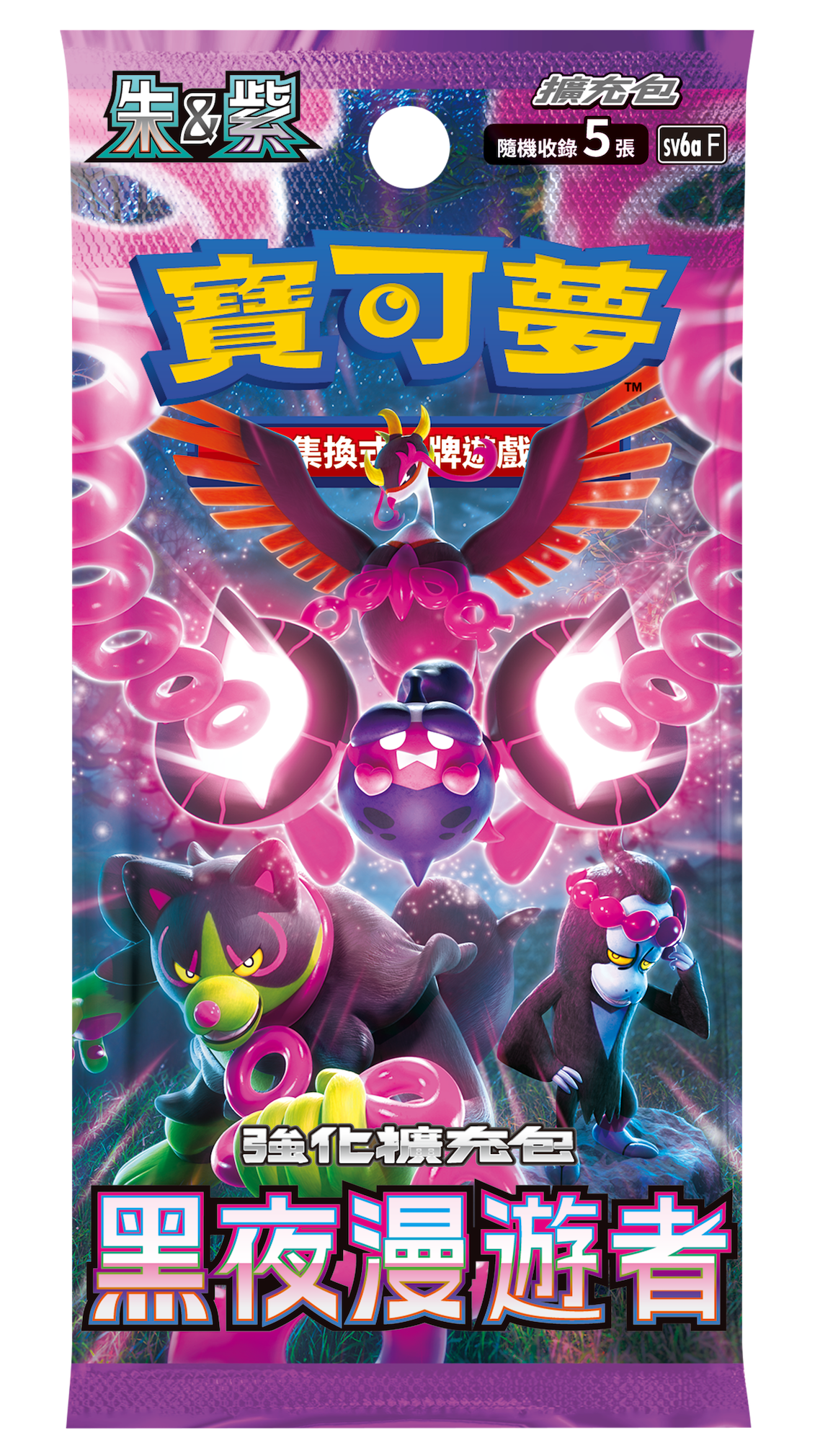 「黑夜漫遊者」一包