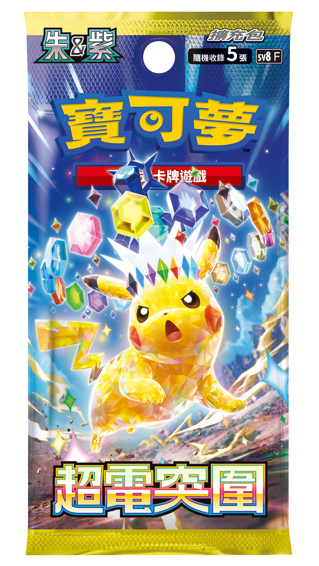 「超電突圍」一包