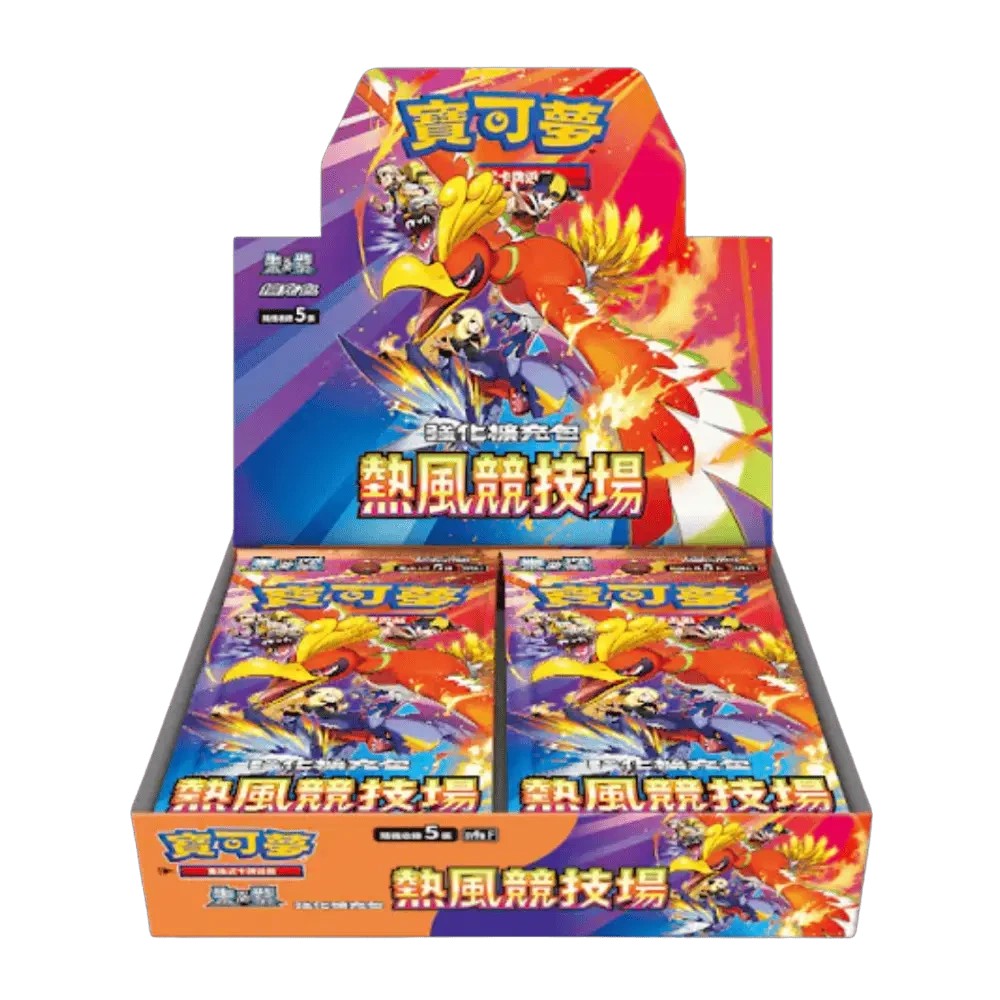 「熱風競技場」一盒