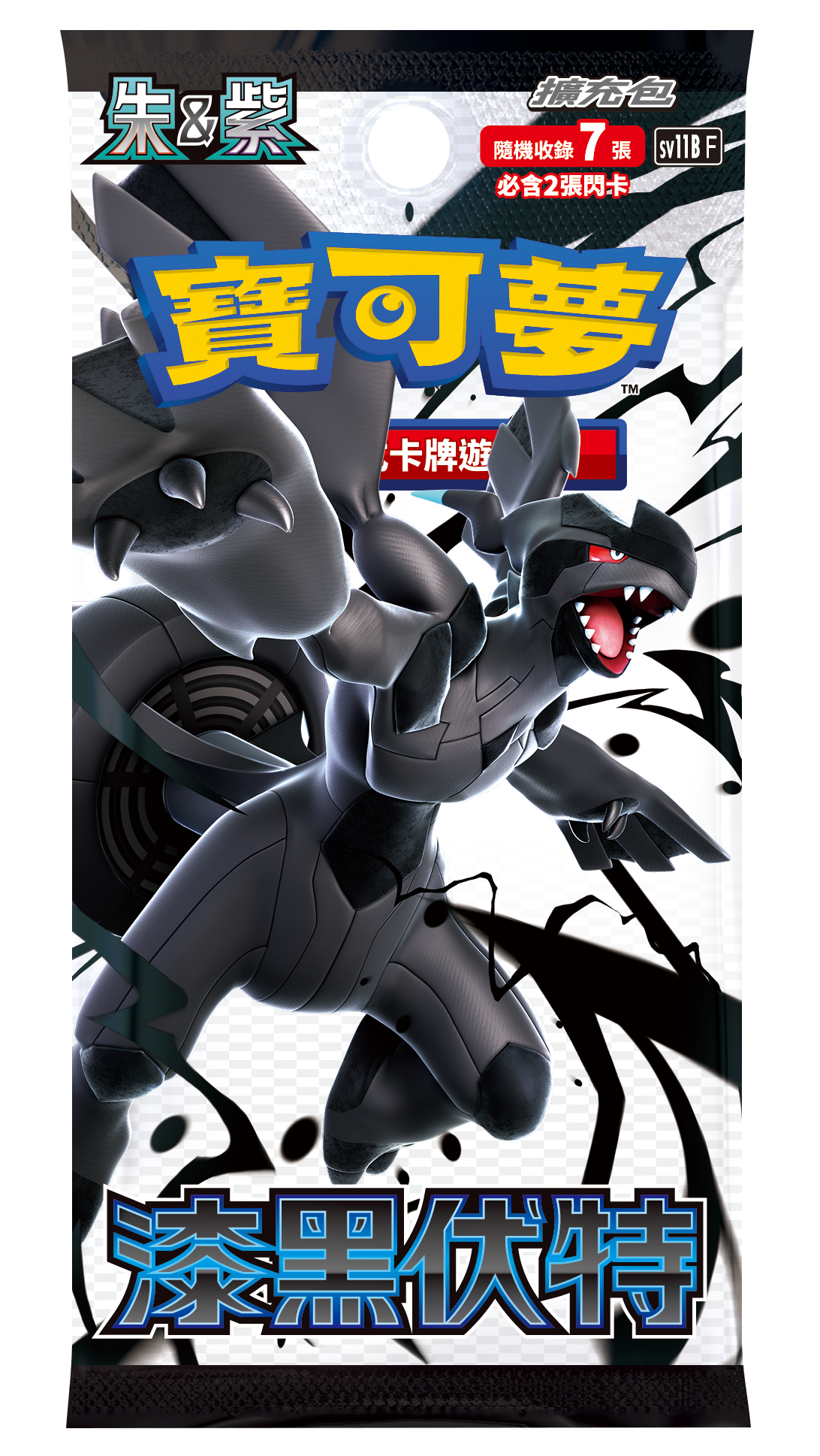 「漆黑伏特」一包
