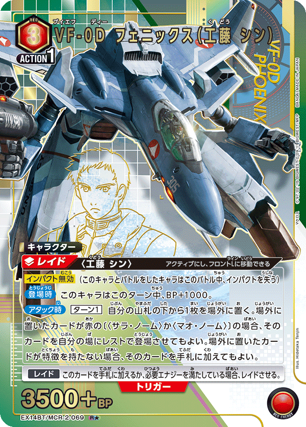VF-0D 鳳凰(工藤 真)