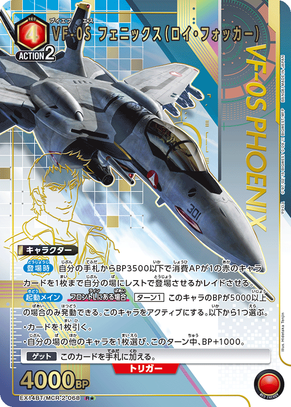 VF-0S 鳳凰（羅伊．福克）