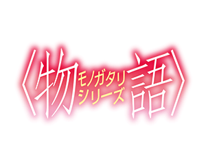 〈物語〉系列 Vol.2一盒