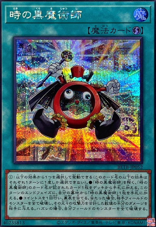 時間黑魔術師