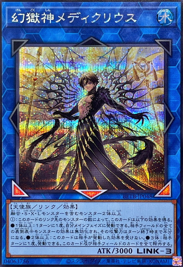 幻獄神 梅迪克里烏斯