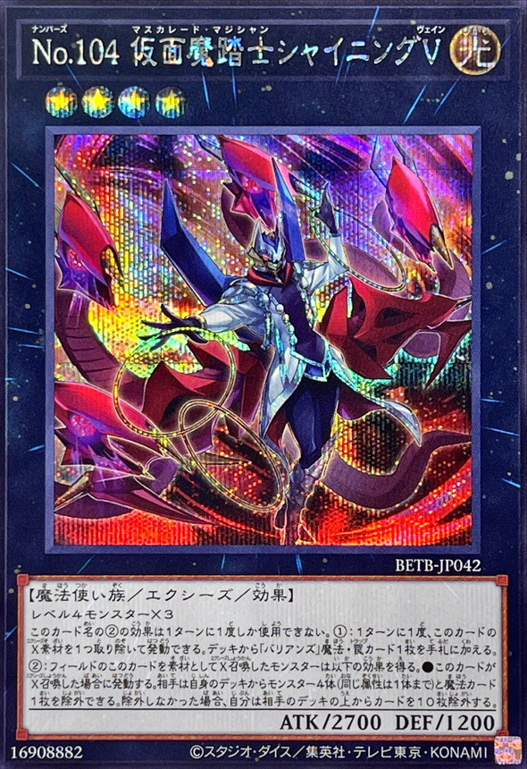 No.104 假面魔踏士 閃光V