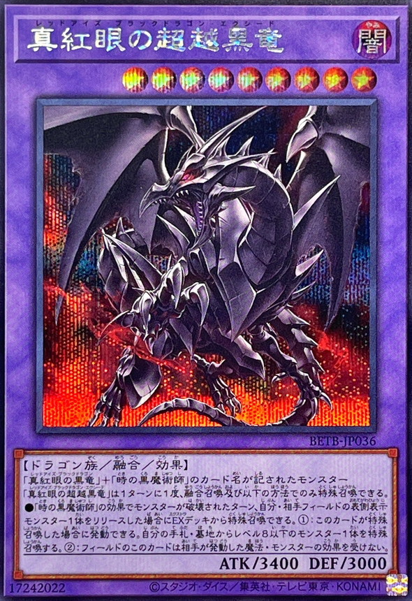 真紅眼超越黑龍