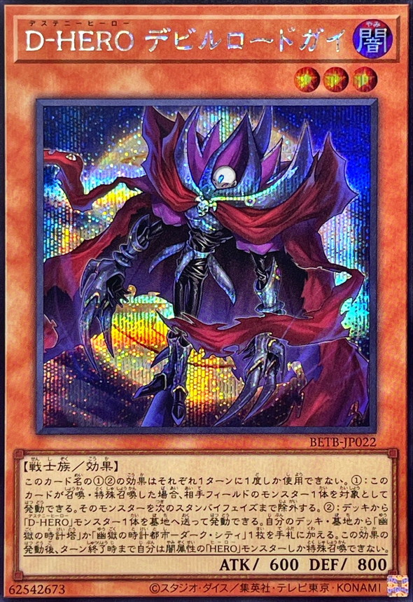 D-HERO 魔鬼主宰人