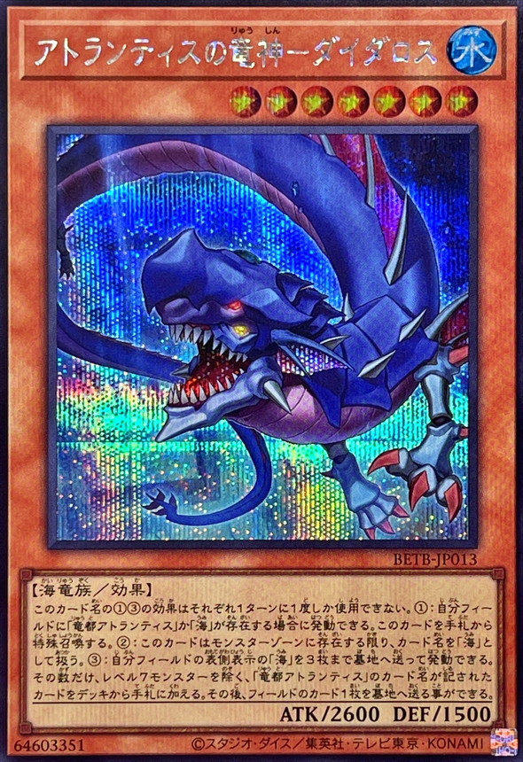 亞特蘭提斯龍神 戴達羅斯