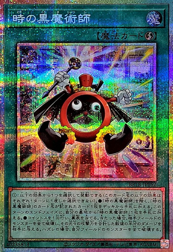 時間黑魔術師