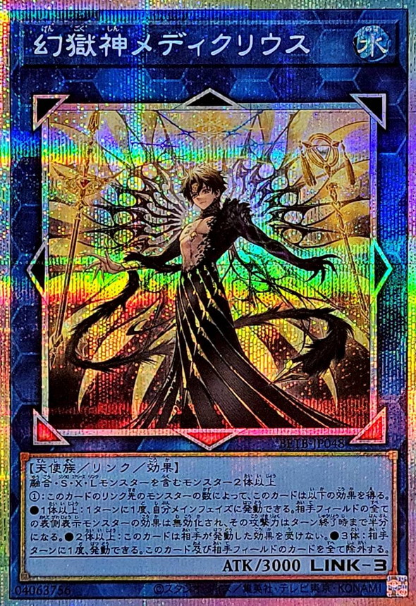 幻獄神 梅迪克里烏斯