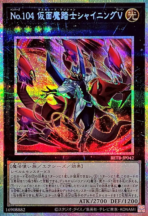 No.104 假面魔踏士 閃光V