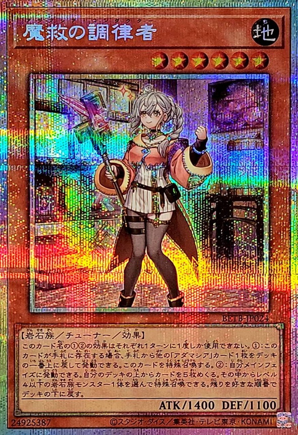 魔救的調律者