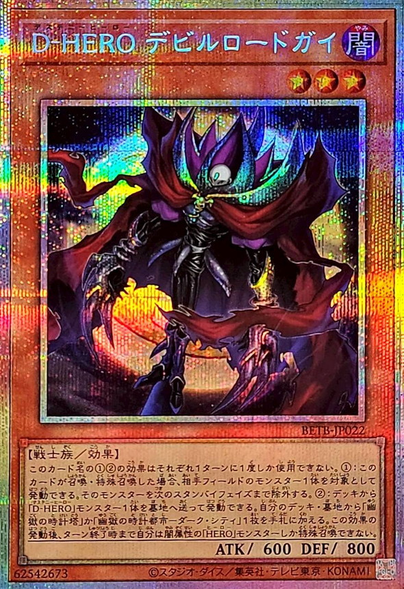 D-HERO 魔鬼主宰人