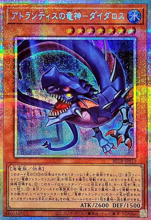 亞特蘭提斯龍神 戴達羅斯