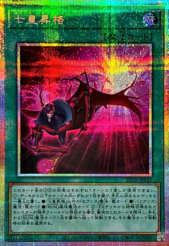 七皇昇格