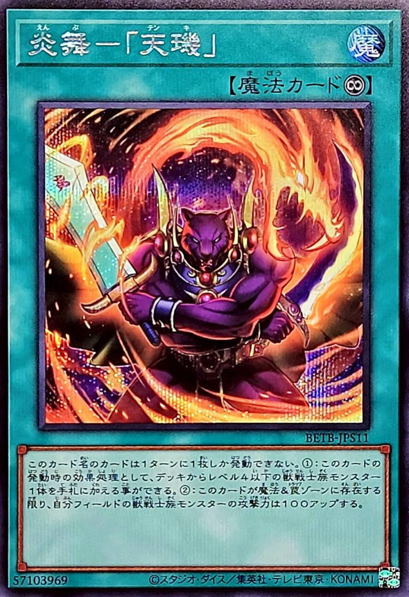 炎舞 天璣