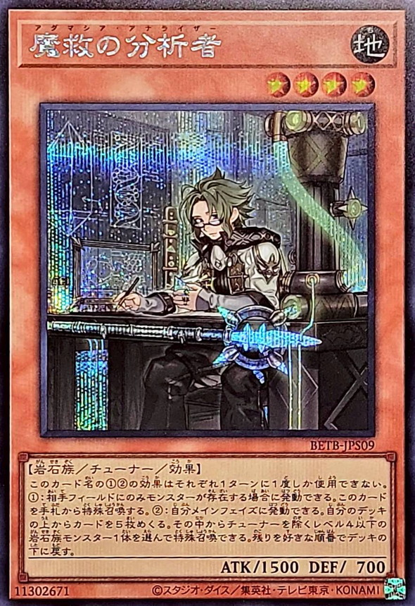 魔救的分析者