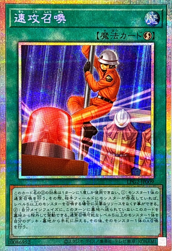 速攻召喚