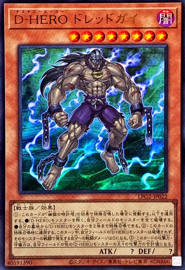 D-HERO 恐懼人