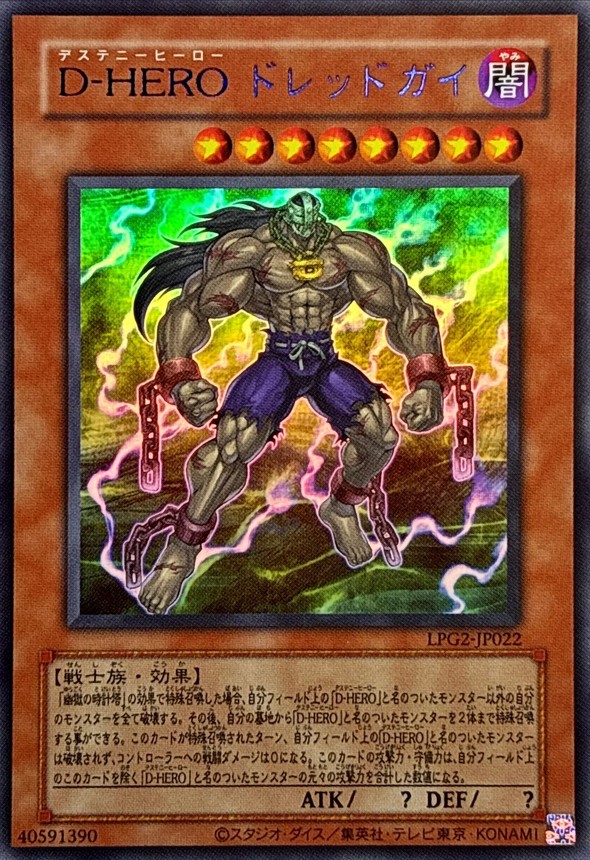 D-HERO 恐懼人