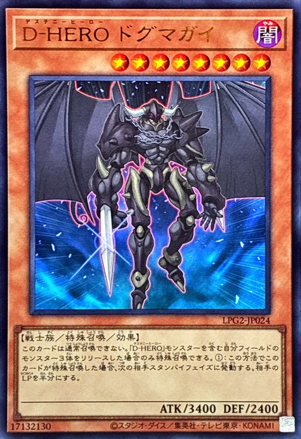 D-HERO 教條人