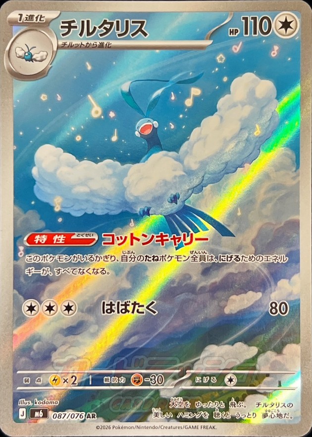 チルタリス