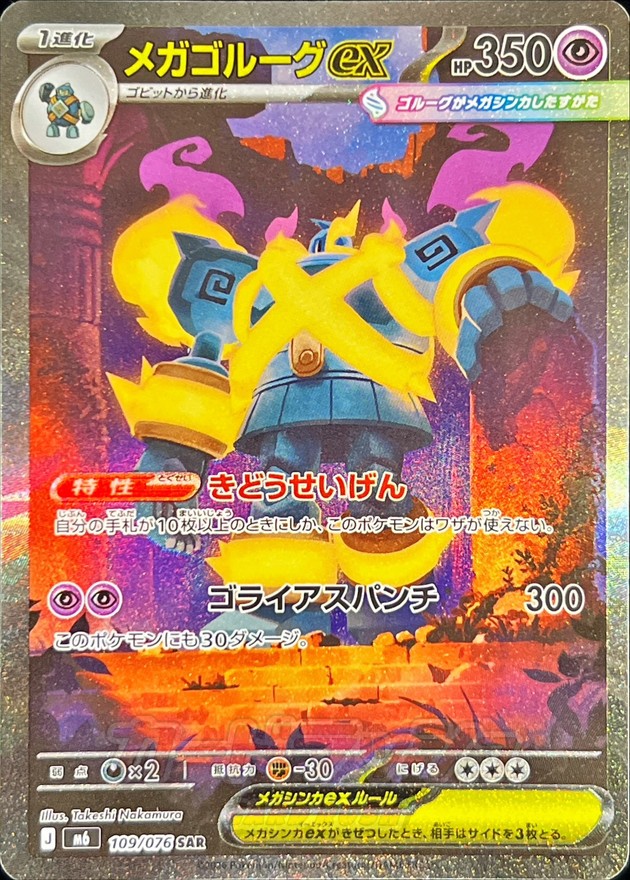 メガゴルーグex