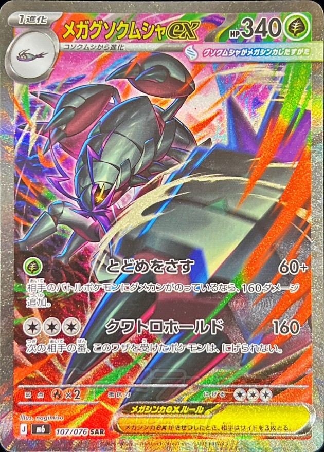メガグソクムシャex