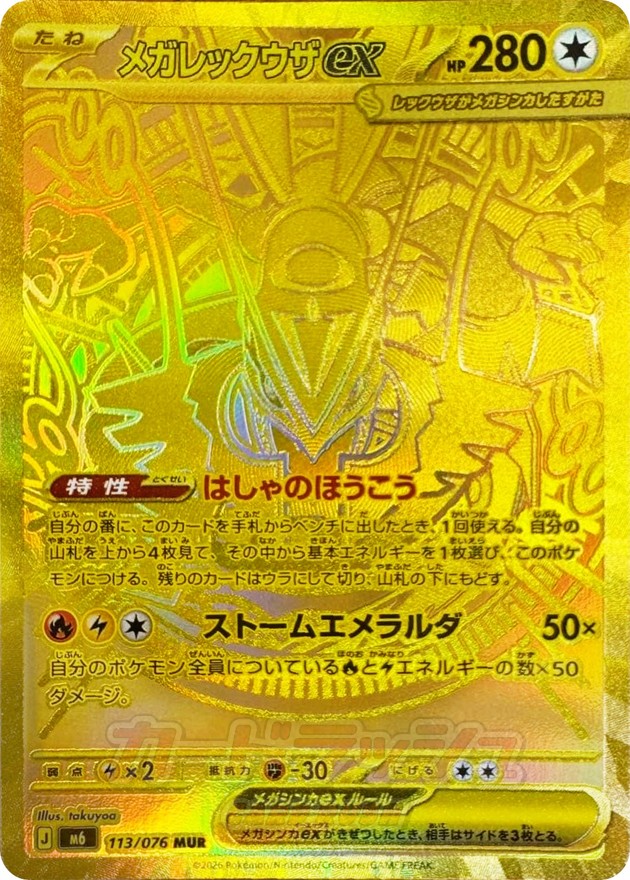 メガレックウザex