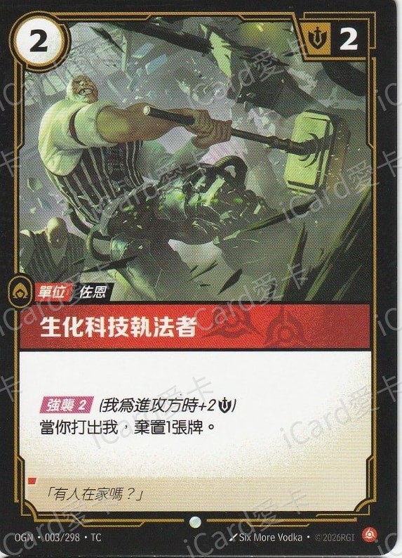生化科技執法者