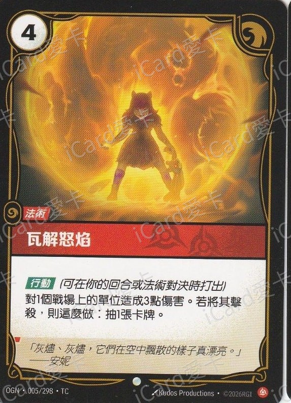 瓦解怒焰