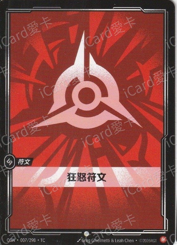 狂怒符文