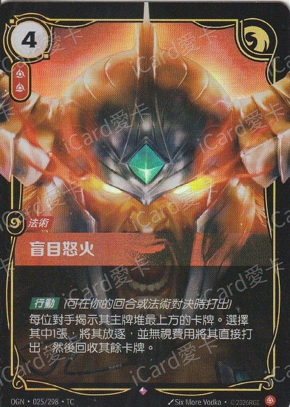 盲目怒火