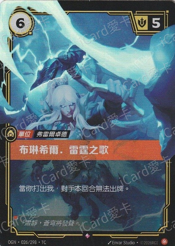布琳希爾 雷霆之歌