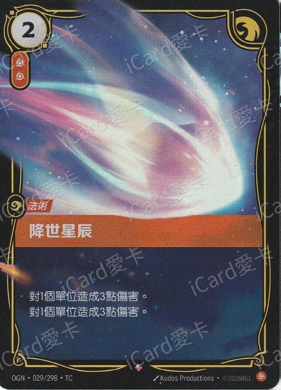 降世星辰