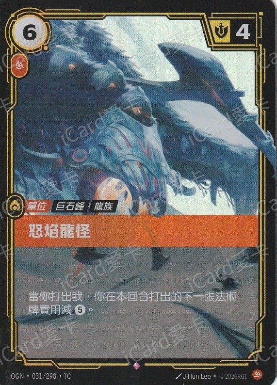 怒焰龍怪