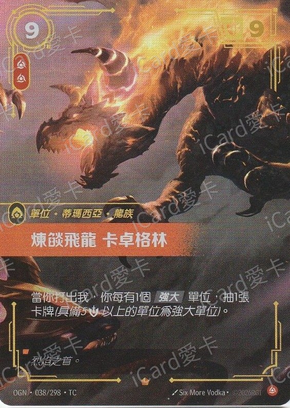 煉燄飛龍 卡卓格林