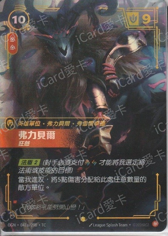 佛力貝爾 狂怒